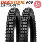 【2本セット】DEESTONE(ディーストーン)二輪用 ブロックタイヤ D779 2.25-17 4PR チューブタイプ（TT）前後兼用 スーパーカブ 17インチ