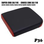 ピリオンシート P36 スーパーカブ クロスカブ JA59 JA60 JA45 JA44 JA10 AA09 AA06 AA04 ブラック レッド