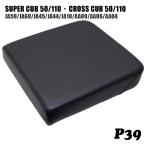 ピリオンシート P39 スーパーカブ クロスカブ JA59 JA60 JA45 JA44 JA10 AA09 AA06 AA04 黒 ディンプル