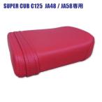  Honda Super Cub C125 JA48 JA58 специальный pili on сиденье красный P41