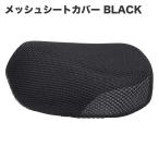メッシュシートカバー シングルシート用 ブラック JA59 JA60 JA45 JA44 AA09 AA06 JA10 AA04 JA07 デラックス・スタンダード カスタム リトルカブなど