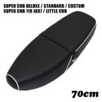  Super Cub C50 C90 C70 AA01 HA02 70cm W211 двойной сиденье Deluxe стандартный custom Little Cub Street DX STD детали CUB чёрный 
