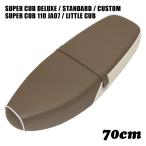  Super Cub C50 C90 C70 AA01 HA02 70cm W250 двойной сиденье Deluxe стандартный custom Little Cub Street CUB детали Brown белый 