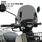  наружный Stan DIN g Short козырек окно защита Honda 2022 год новая модель Super Cub PRO Pro JA61 специальный Grace Moke SV-JA61-S