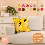 クッションカバー 45x45 北欧 おしゃれ 日本製 かわいい カラフル ギフト オレンジ 新生活 minimynimo