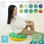 ショッピングビーズクッション ビーズクッションカバー 丸 北欧 おしゃれ S 小さい 替えカバー 日本製 洗濯できる グリーン ミニマイニモ