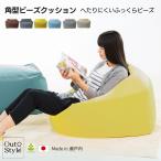 ビーズクッション 特大 角型 ソファ ヘタリにくい 日本製 発泡ビーズ 補充できる カバー洗える 約75x75x35 イスト
