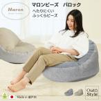 ビーズクッション 背もたれ 日本製 発泡ビーズ 補充可 洗えるカバー ヘタリにくい マロンビーズ 65x70x50 バロック