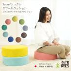 フロアクッション クッション スツール 高反発 座布団 円形 円筒形 丸 おしゃれ カバー洗える へたりにくい シュクレ