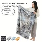 ビーズクッションカバー 特大 替えカバー おしゃれ のびる生地 体にフィット 2種類の生地 ビッグ ペルシア