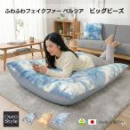 ビーズクッション 特大 ヘタリにくい 日本製ビーズ フロア カバー付き カバー洗える 補充可 ビッグ ペルシア 95×125×25