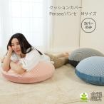ビーズクッションカバー 替えカバー おしゃれ 洗える のびる ストレッチ ストライプ M 63 丸 パンセ
