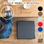 座布団 シートクッション 低反発 高反発 40x40x5 合皮 レザー ウレタン 業務用 飲食店 コラム 5枚組