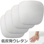 ヌードクッション クッション中身 馬蹄型 クッションカバー 45x43x3.5 cm ダイニング用 低反発ウレタン やわらかい かたさ 4枚セット まとめ買い お得