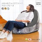 ビーズクッション 大きめ へたりにくい カバー洗える 補充できる のびる 日本製ビーズ ドロップ 65x80x60 ペルシア