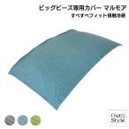 ショッピングビーズクッション ビーズクッションカバー 特大 冷感 ビッグ 大きい 替え 専用カバー ビーズソファ のびる生地 体にフィット マルモア