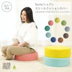ショッピングクッションカバー クッションカバー 円形 フロアクッションカバー スツールカバー 丸椅子カバー おしゃれ ふわふわ 洗える シュクレ
