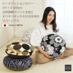 ビーズ クッションカバー 北欧 丸 おしゃれ 円型 S 45 日本製 綿プリント コットンプリント 花柄 ストライプ ドット