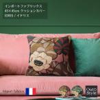 クッションカバー 45×45 おしゃれ 花柄 インポート 輸入生地 高級 リネン 無地日本製 イドリス inkfabrik