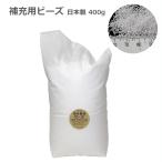補充用ビーズ 約1mm 400g 1個 ビーズクッション 補充 詰め替え 日本製 極小 クッション中身 アウトスタイル 公式