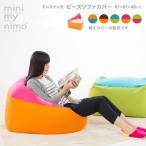 ビーズクッションカバー かわいい 手洗い洗濯OK のびる生地 日本製 コットン 綿 61x61x40 ミニマイニモ フワコ