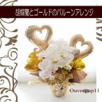 胡蝶蘭 ゴールド バルーン ギフト バルーンアレンジ 開店お祝い 結婚お祝い 周年 就任御祝 お誕生日 ゴージャスなバルーンアレンジ ouvrepop11のバルーンギフト