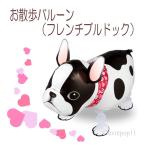歩くバルーン お散歩バルーン フレンチブルドッグ ヘリウムバルーン 浮くバルーン 犬 ワンちゃん Ouvrepop11