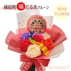 ソープフラワー バルーン お祝い だるま バルーン 達磨  スタンディングブーケ 花束 御祝 誕生日 発表会 レインボーローズ  ソープフラワー ギフト 縁起物