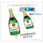 バルーン 誕生日 結婚式 シャンパンボトル スティックバルーン 1本 バルーンフォトプロップス ouvrepop11のバルーンギフトpin-birthday010