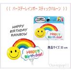 バルーン 誕生日 結婚式 ハッピーバースデーレインボー スティックバルーン 1本 バルーンフォトプロップス ouvrepop11のバルーンギフトpin-birthday011