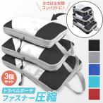 トラベルポーチ 圧縮 セット ファスナー 衣類 メッシュ 圧縮バッグ 圧縮ポーチ 旅行用圧縮袋 スパバッグ 旅行収納ポーチ