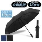 折りたたみ傘 メンズ  自動開閉  雨傘 大きい 丈夫 折り畳み傘  レディース ワンタッチ 12本骨 撥水 風に強い 晴雨兼用 おすすめ 雨傘 日傘 安い