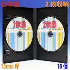 日本製 15mm厚標準サイズにDVD2枚収納 2枚収納ポップマンボウトールケース ブラック 10個