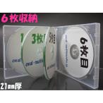 21mm厚に6枚収納CDケース マルチCD DVDケース6枚収納 スーパークリア1個