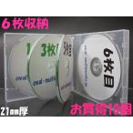 21mm厚に6枚収納CDケース マルチCD DVDケース6枚収納 スーパークリア10個