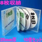 マルチタイプCD DVDケース 25mm厚マルチCDケース 8枚収納 スーパークリア10個