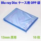 13mm¸ü¥Ö¥ë¡¼¥ì¥¤¥Ç¥£¥¹¥¯¥±¡¼¥¹ÍÑOPPÂÞ ½ÄÆþ¤ìBlu-rayDisc¥±¡¼¥¹ÀìÍÑÊݸîÂÞ
