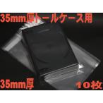 35mm厚トールケース専用サイズOPP袋 無地 10枚