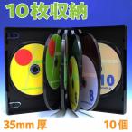 35mm厚10枚用DVDケース OVG10枚収納DVDトールケースブラック10個