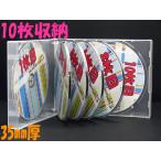 最大10枚収納 PP35mm厚 10枚収納CDケース クリア1個