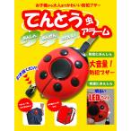 防犯ブザー 警報ブザー かわいい てんとう虫 デザイン 130dB 大音量
