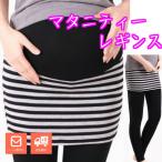 マタニティレギンス maternity leggings ボトム10分丈 ボーダー柄 スカート付き ウエスト調整可能 ポイント消化