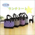 ランチバッグ ランチトート トートバッグ ミニバッグ 手提げ ピクニック お弁当 収納 付き バッグ 便利 軽量 防水 可愛い 洗える おしゃれ プレゼント