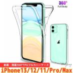 360° フルカバー TPU ケース 保護ケース 全面保護 iPhone13 Pro Max mini iPhone12 iPhone11 クリア カバーケース クリアケース 液晶画面保護 衝撃吸収