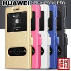 P9Lite 楽天モバイル 便利な窓付 閉じたまま通話 手帳型 ケース スマホスタンド Huawei ファーウェーイ ポイント消化
