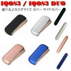 ショッピングアイコス 本体 IQOS3 DUO アイコス3 カバー ケース サイドカバー ドアカバー 耐衝撃 保護カバー