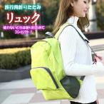 Yahoo! Yahoo!ショッピング(ヤフー ショッピング)折りたたみ リュック バッグ コンパクト 大容量 登山 エコバッグ 軽量 防水 メンズ レディース ハイキング  雑貨 旅行 トラベル ギフト ポイント消化