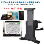 ショッピングエアコン 車載ホルダー エアコン エアコン吹き出し口 4 〜 10.5インチ 360° 回転 タブレット スマートフォン iPad iPhone