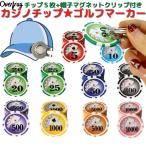 ゴルフ カジノチップマーカー ゴルフマーカー 5枚セット 帽子 磁石クリップ 付 マグネットクリップ コンペ 景品 おもしろ コインマーカー