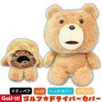 ゴルフ ドライバーカバー ヘッドカバー テディベア テッド ted2 キャラクター ぬいぐるみ かわいい おしゃれ ドライバー用 460cc 対応 ライト H-308